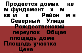 Продается домик 40 кв.м фундамент 11х10 м 1500 кв.м (30х50) › Район ­ м-н Северный › Улица ­ Рождественский переулок › Общая площадь дома ­ 40 › Площадь участка ­ 1 500 › Цена ­ 1 350 000 - Белгородская обл., Старооскольский р-н, Старый Оскол г. Недвижимость » Дома, коттеджи, дачи продажа   